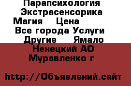 Парапсихология. Экстрасенсорика. Магия. › Цена ­ 3 000 - Все города Услуги » Другие   . Ямало-Ненецкий АО,Муравленко г.